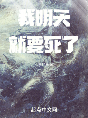我明天就要死了 我明天就要死了