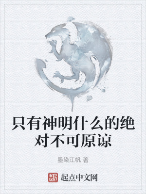 隻有神明什麽的絕對不可原諒 隻有神明什麽的絕對不可原諒