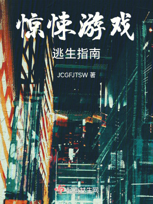 驚悚遊戲逃生指南 驚悚遊戲逃生指南