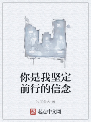 你是我堅定前行的信念 你是我堅定前行的信念