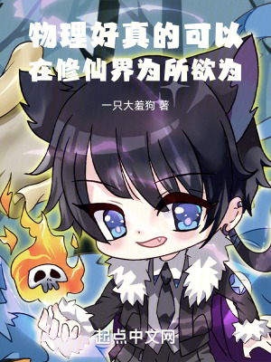 物理好真的可以在修仙界為所欲為 物理好真的可以在修仙界為所欲為