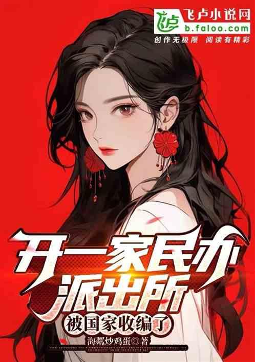 開一家民辦派出所,被國家收編? 開一家民辦派出所,被國家收編?