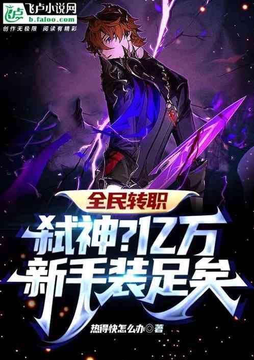 全民轉職:弑神?億萬新手裝足矣 全民轉職:弑神?億萬新手裝足矣