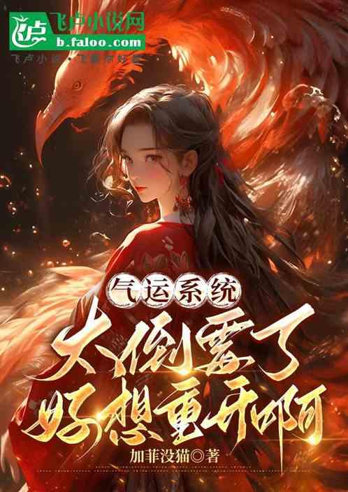 氣運係統:太倒黴了?好想重開啊 氣運係統:太倒黴了?好想重開啊