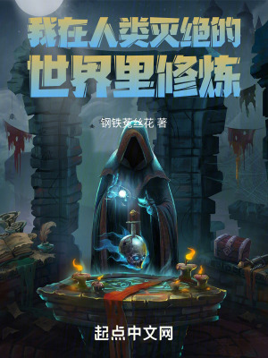 我在人類滅絕的世界裏修煉 我在人類滅絕的世界裏修煉