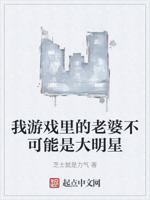 我遊戲裏的老婆不可能是大明星 我遊戲裏的老婆不可能是大明星