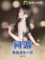 網遊:我能進化一切! 網遊:我能進化一切!