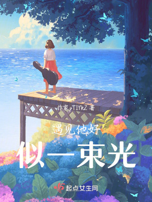 遇見他好似一束光 遇見他好似一束光