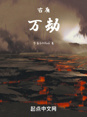 古有萬劫 古有萬劫