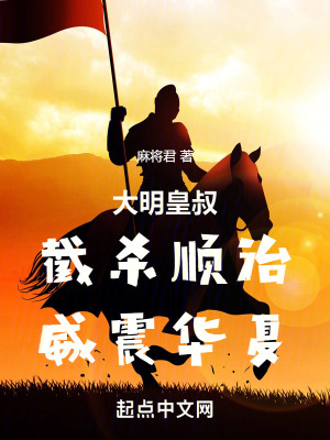 大明皇叔:截殺順治,威震華夏 大明皇叔:截殺順治,威震華夏