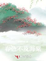 春色不及海棠 春色不及海棠