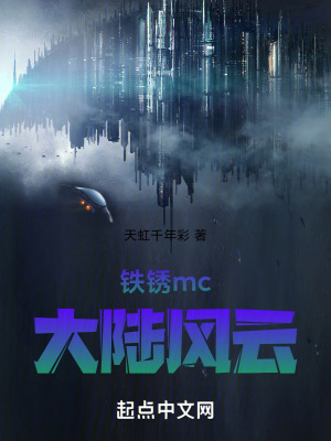 鐵鏽mc大陸風雲 鐵鏽mc大陸風雲