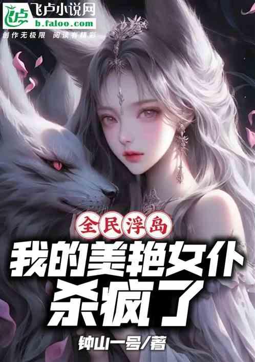 全民浮島：我的美豔女仆殺瘋了