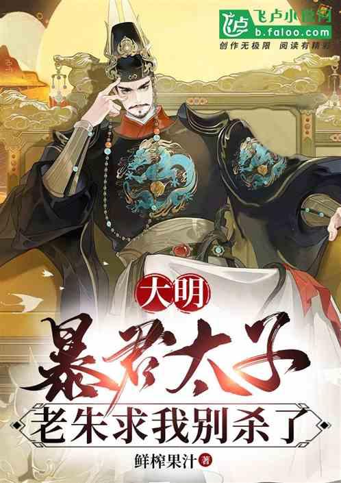 大明：暴君太子，老朱求我別殺了