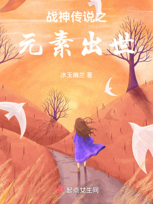 元素戰神傳說之元素出世 元素戰神傳說之元素出世