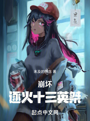 崩壞:逐火十三英桀 崩壞:逐火十三英桀