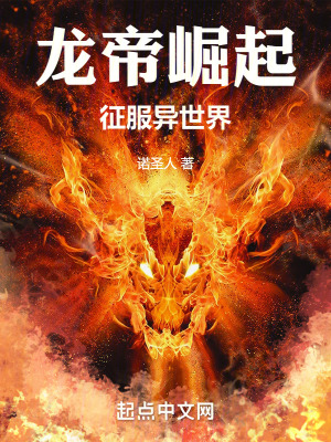 龍帝崛起,征服異世界 龍帝崛起,征服異世界