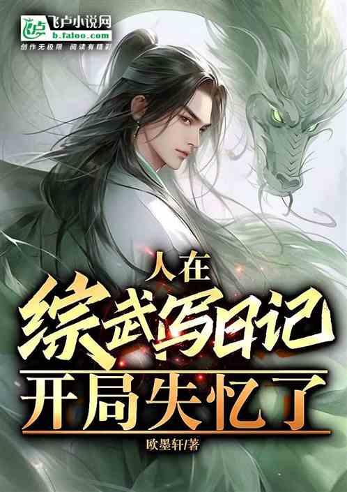 人在綜武寫日記,開局失憶了 人在綜武寫日記,開局失憶了
