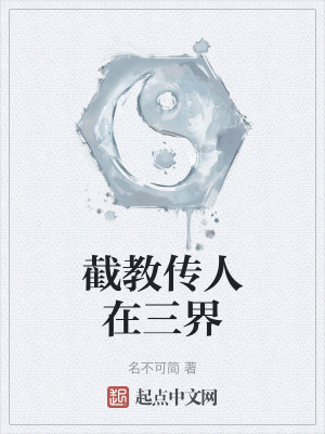 截教傳人在三界 截教傳人在三界