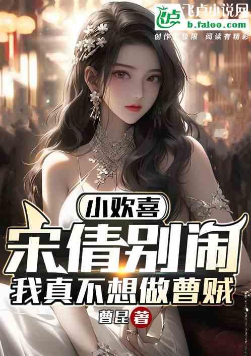 都市:顧佳別鬧,我真不想做曹賊 都市:顧佳別鬧,我真不想做曹賊