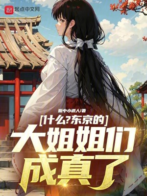 什麽?東京的大姐姐們成真了? 什麽?東京的大姐姐們成真了?
