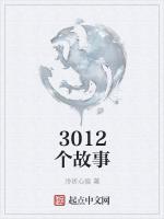 3012個故事 3012個故事
