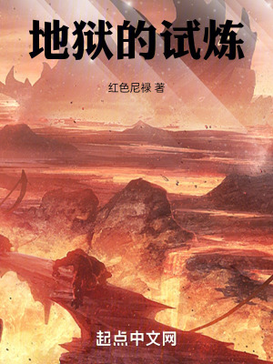 地獄之煉 地獄之煉