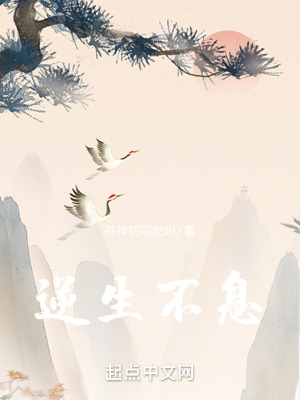 逆生不息 逆生不息