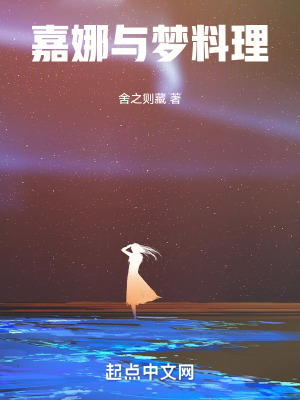 嘉娜與夢料理 嘉娜與夢料理