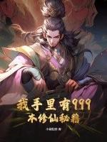 我手裏有999本修仙秘籍 我手裏有999本修仙秘籍