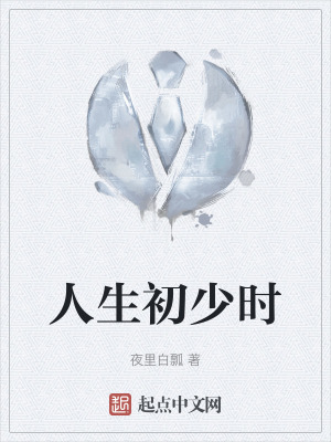 人生初少時 人生初少時