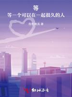 等，等一個可以在一起很久的人