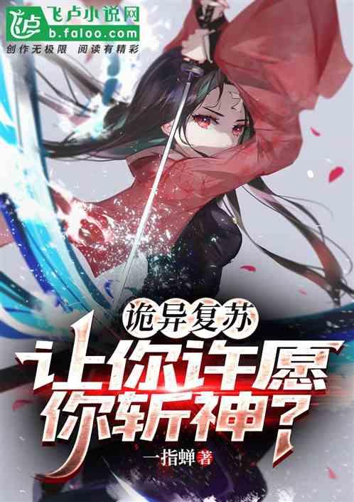 詭異複蘇：讓你許願你斬神？