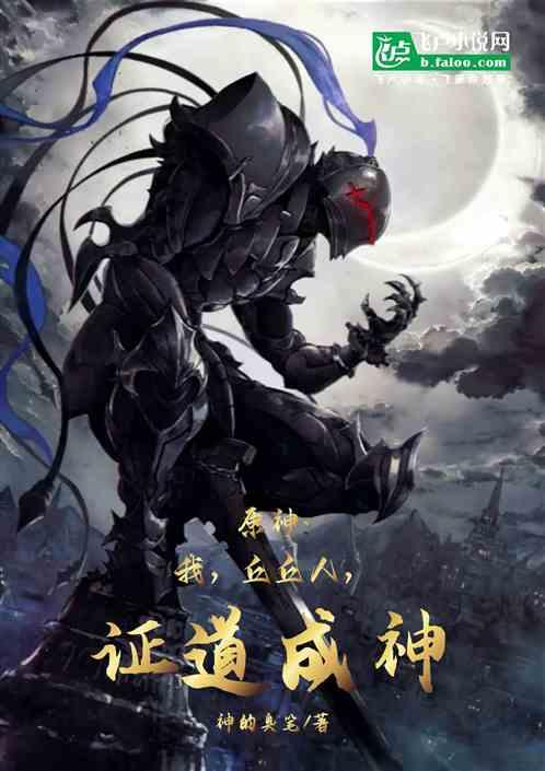 原神：我，丘丘人，證道成神