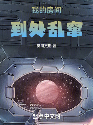 我的房間到處亂竄