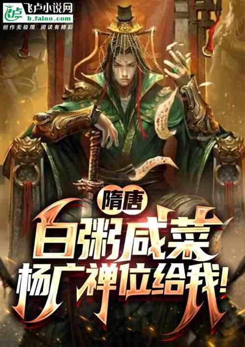 隋唐：白粥鹹菜，楊廣禪位給我？