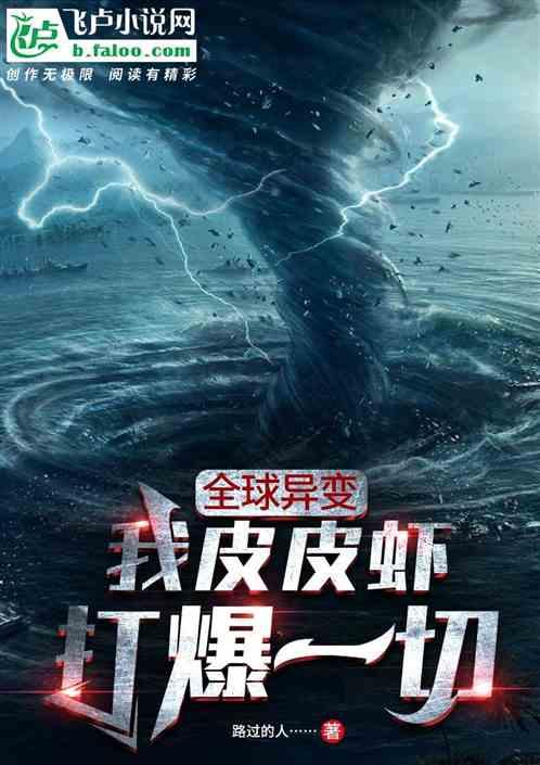 全球異變，我皮皮蝦打爆一切