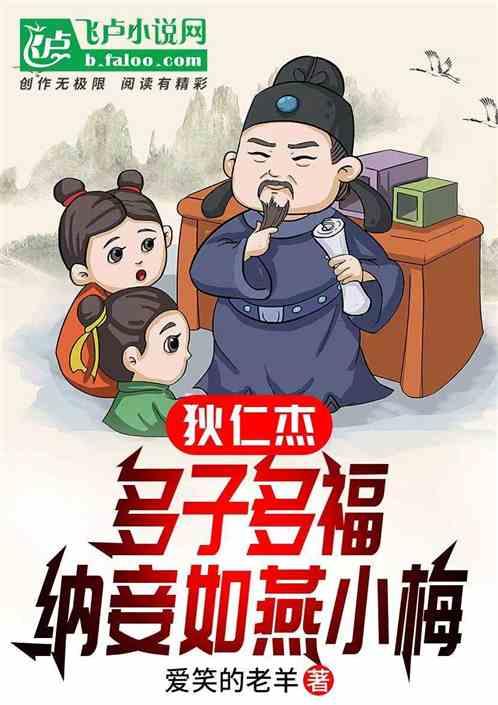狄仁傑：多子多福，納妾如燕小梅