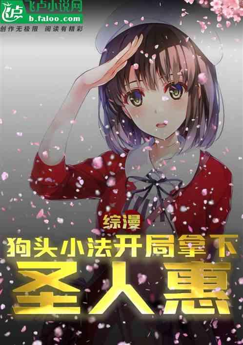 綜漫：狗頭小法，從日常開始飛升