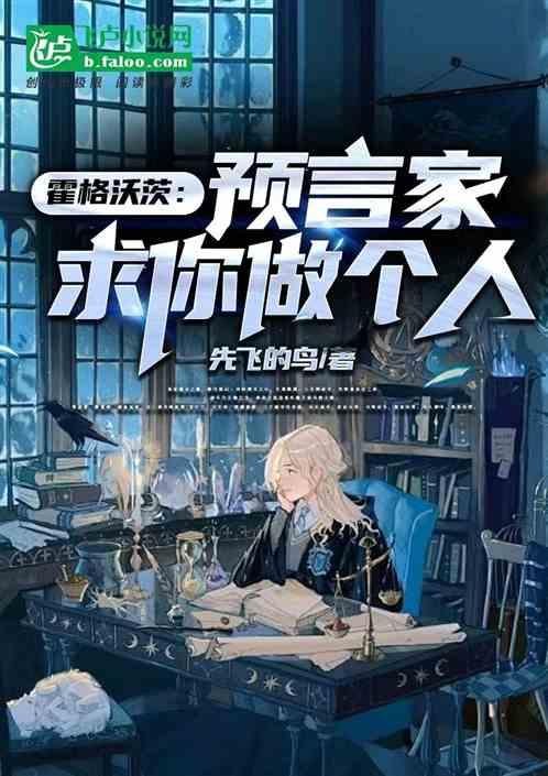 霍格沃茨：預言家，求你做個人！