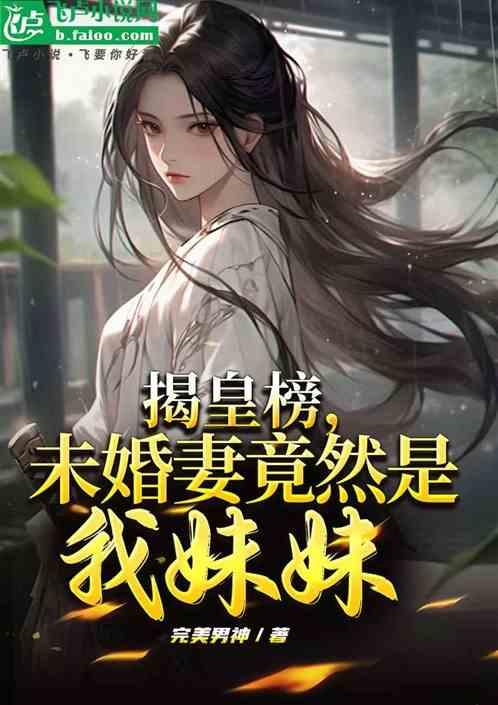 揭皇榜，未婚妻竟然是我妹妹