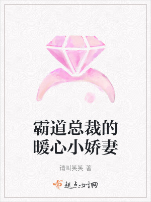 霸道總裁的暖心小嬌妻