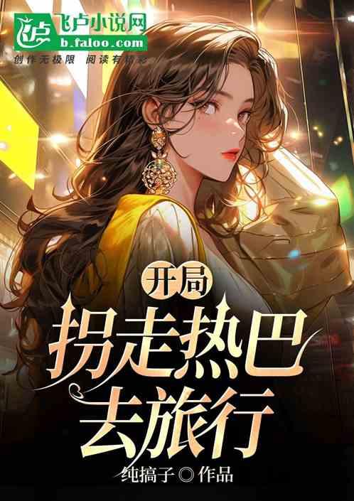 開局拐走熱巴去旅行！