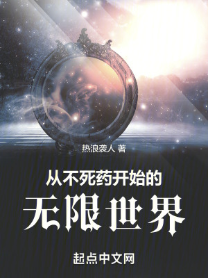 從不死藥開始莽穿諸天