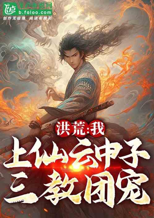 洪荒：我，上仙雲中子，闡教團寵