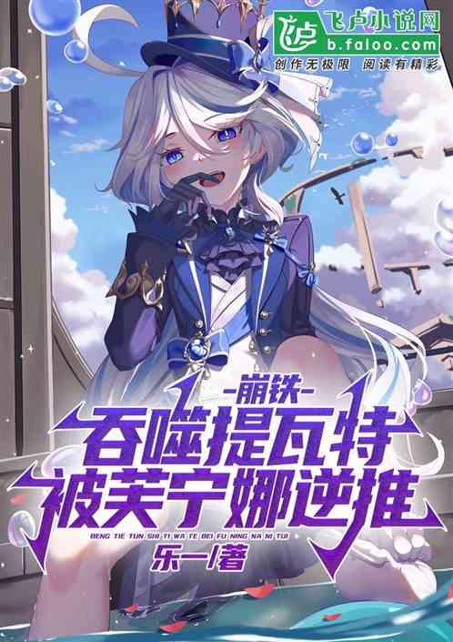 崩鐵：吞噬提瓦特，被芙寧娜逆推