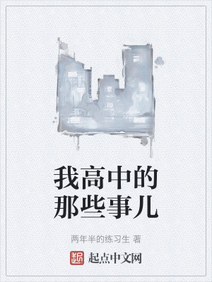 我高中的那些事兒