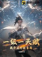 一級一天賦，我開啟外掛自選