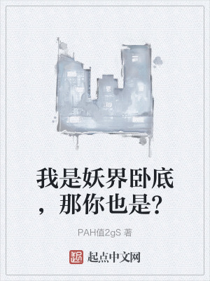 我是妖界臥底，那你也是？