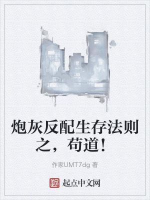 炮灰反配生存法則之，苟道！